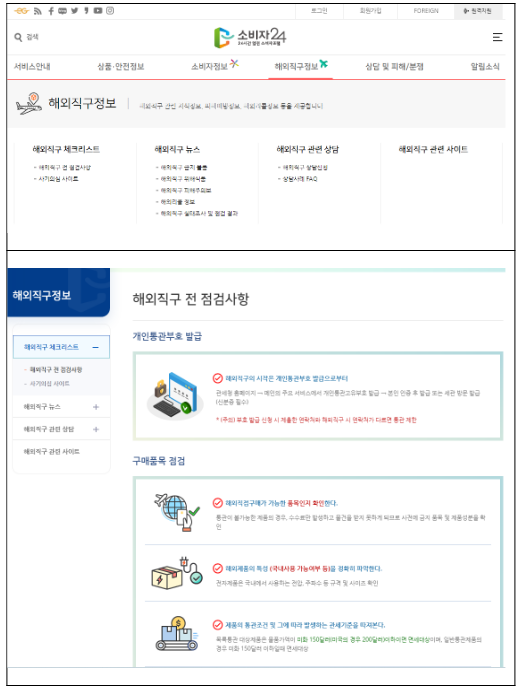 해외직구 관련 소비자24 개편 해외직구 관련 소비자24 개편