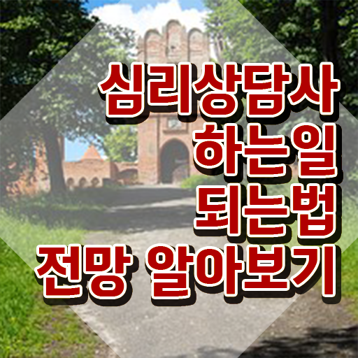  한국상담심리학회상담심리사2급 , 심리상담사 자격증 취득 정보 확인하세요