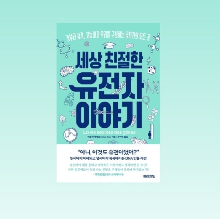  우리를 구성하는 모든 것 <세상 친절한 유전자 이야기> 서평단