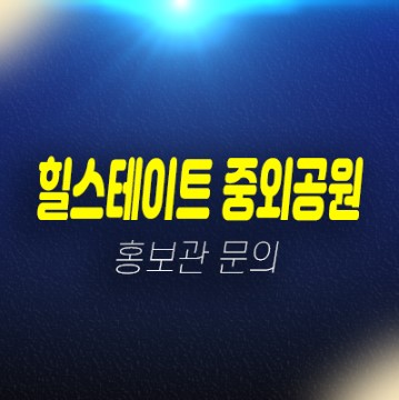 힐스테이트 중외공원 광주광역시 매곡동 대단지아파트 현대엔지니어링 잔여세대 모델하우스 현장 관람예약 힐스테이트 중외공원 광주광역시 매곡동 대단지아파트 현대엔지니어링 잔여세대 모델하우스 현장 관람예약