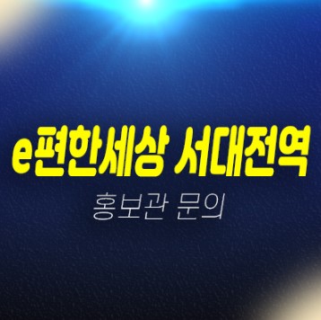 e편한세상 서대전역 센트로 미분양아파트 줍줍 선착순 동호지정 계약중 견본주택 신축공사 현장안내 e편한세상 서대전역 센트로 미분양아파트 줍줍 선착순 동호지정 계약중 견본주택 신축공사 현장안내