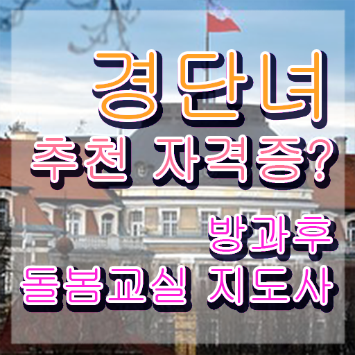  돌봄교실 교사 , 방과후돌봄교실지도사 자격증 온라인으로 간단히 취득했던 후기 및 구직정보