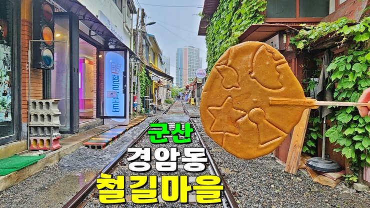 전북 군산 가볼만한곳 : 군산 경암동 철길마을 시간 주차 달고나 만들기 추억의 시간여행 전북 군산 가볼만한곳 : 군산 경암동 철길마을 시간 주차 달고나 만들기 추억의 시간여행
