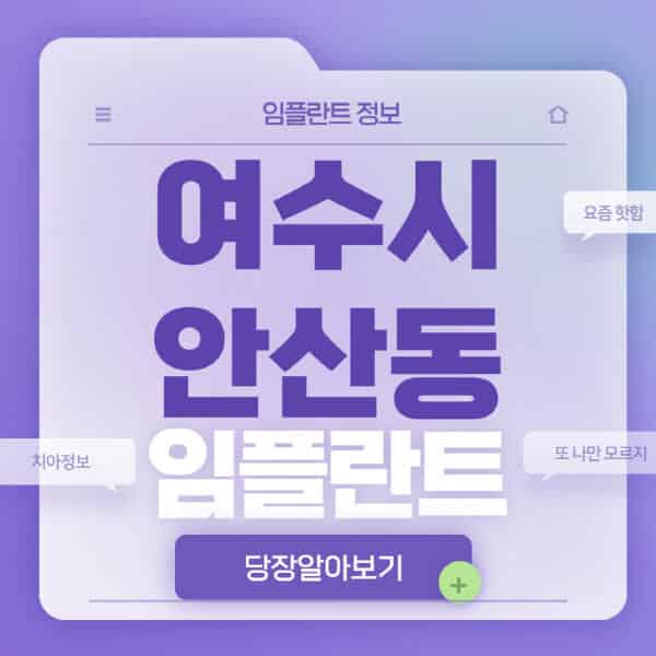  여수시 안산동 치과 임플란트: 가격, 종류, 후기 상세정보