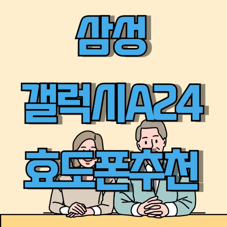 삼성 실버폰 갤럭시A24 가성비 효도폰 추천 삼성 실버폰 갤럭시A24 가성비 효도폰 추천