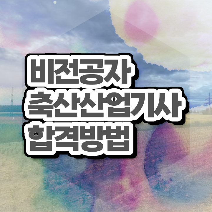  축산산업기사 필기시험 축산산업기사 응시조건 인강만 듣고 1학기 만에 끝낸 방법
