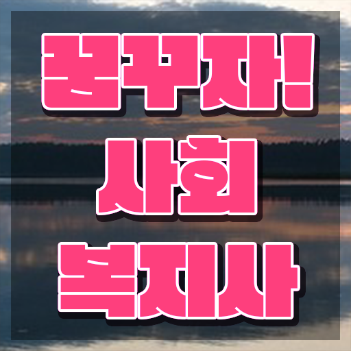  평택 사회복지사2급시험 일정 사회복지사2급 비전공자도 학점은행제 인강으로 간단하게