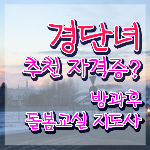  돌봄교사 자격증 , 방과후돌봄교실지도사 자격증 단기간에 취득한 노하우 알려드립니다