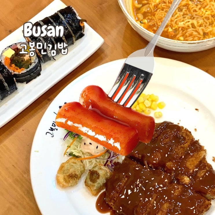  해운대 중동역 맛집 '고봉민김밥' 신메뉴 떡볶이 10종 출시, 가격