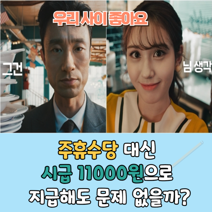  알바 주휴수당 대신 시급 11000원으로 지급 가능?!
