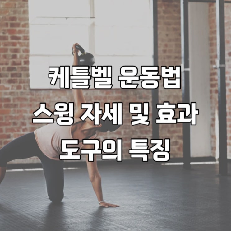  케틀벨 운동법 : 케틀벨 스윙 자세 효과 & 주의사항