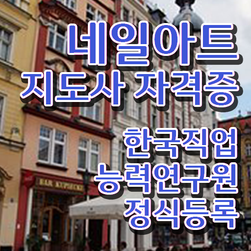  네일 자격증 시험 , 네일아트지도사 자격증 1달 만에 합격한 비법 , 구직정보