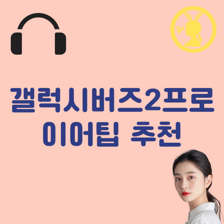  갤럭시버즈2프로 PRO 이어팁 추천 실 사용 리뷰 소니 WF1000XM4 비교