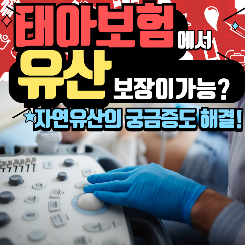 태아보험유산 은 보장하는 것이 있을까요?