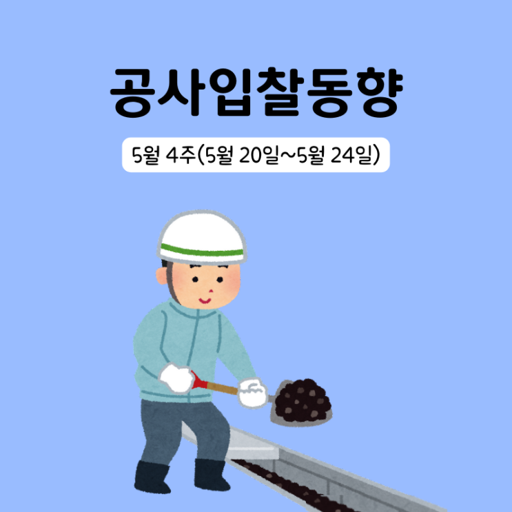  조달청 시설공사 주간 입찰동향 5월 4주(5/20~5/24)