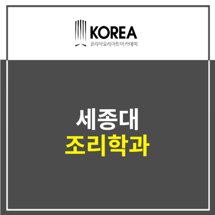  세종대 조리학과 입시전형 파악하기