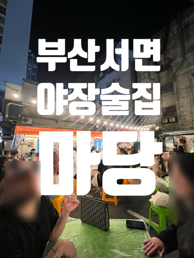 부산 서면 야장술집 서면노상의맛 야외포차느낌 마당 부산 서면 야장술집 서면노상의맛 야외포차느낌 마당