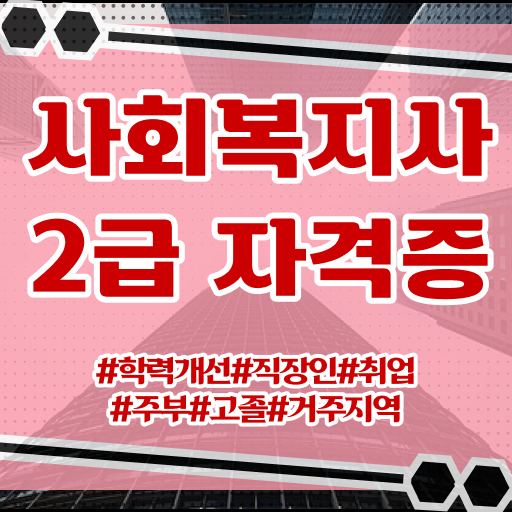 대전 주부사회복지사2급자격증 사회복지사2급 관련학과 아니어도 온라인으로 간단하게