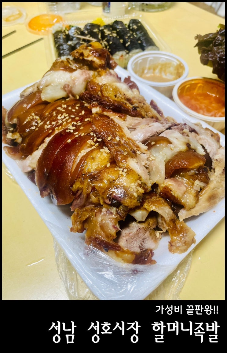<b>성남 성호시장</b>맛집 - 할머니족발, 매일김밥