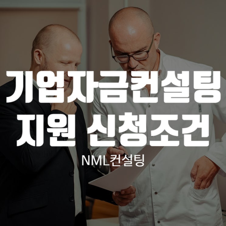  기업자금컨설팅 지원 신청조건 융자한도까지 알려드립니다!