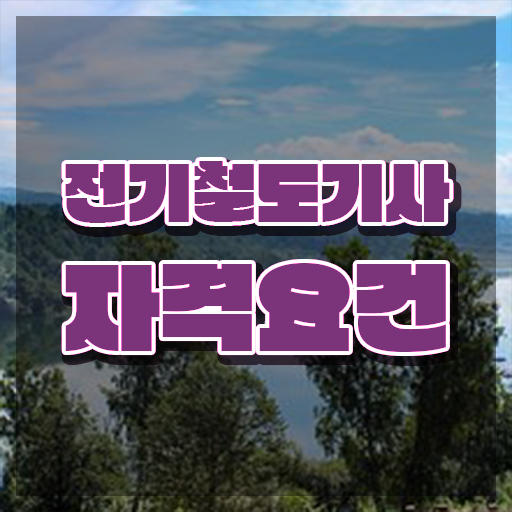  전기철도기사 독학 전기철도기사 응시자격 온라인으로 1학기에 성공한 전략