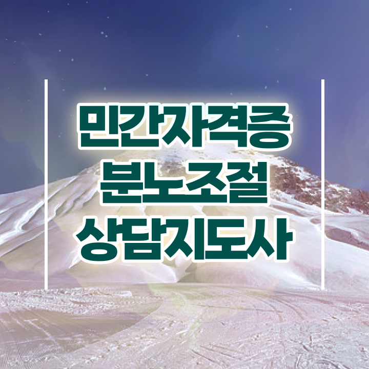 1급분노조절상담지도사교육원 , 인강만 듣고 분노조절상담지도사 합격 비법 확인해보세요