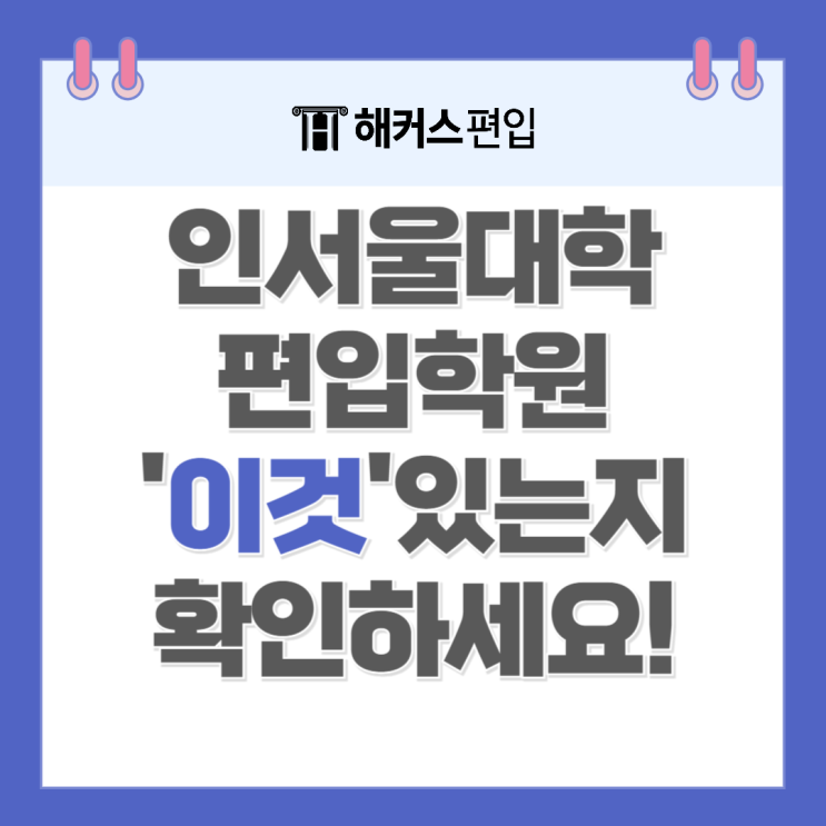  인서울 대학 편입 학원 '이것'있는지 확인하고 선택하세요!