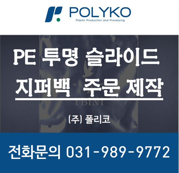  투명 PE 의류 포장용 인쇄 슬라이드 지퍼백 주문제작