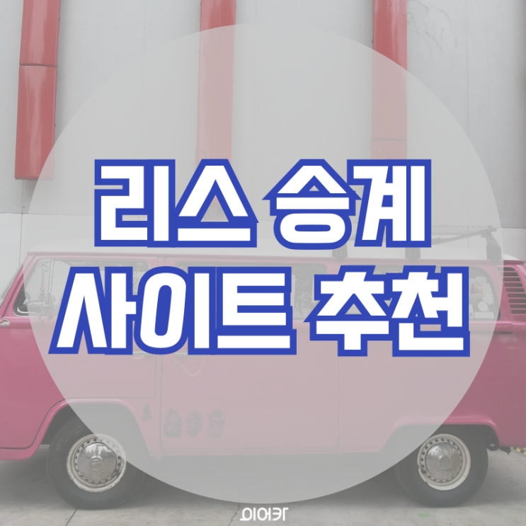  리스승계 사이트 3가지만 확인하세요! 승계 플랫폼 리스 승계 필수 정보