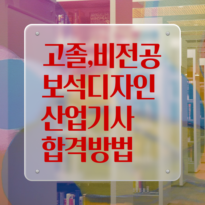  보석디자인산업기사 취업 보석디자인산업기사 자격요건 온라인으로 반 년만에 준비한 비법
