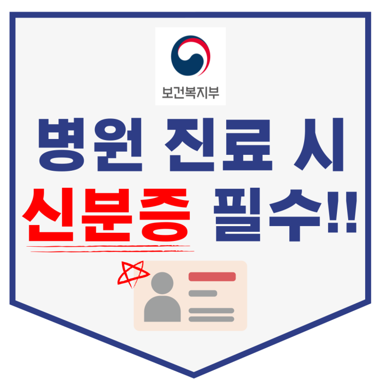  병원 진료 시 신분증 지참 필수 안내 
