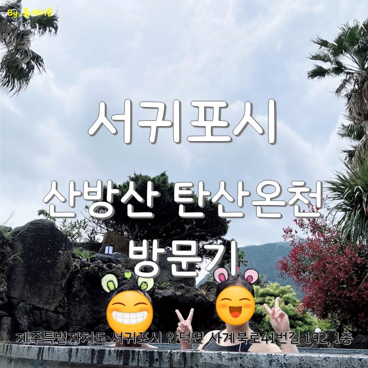  서귀포 산방산 탄산온천 방문기 (feat.유채꽃명소)