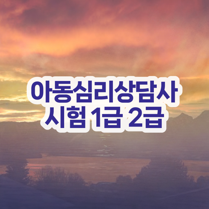  2급심리상담사교육지원센터 , 심리상담사 자격증 1급,2급 동시에 합격한 팁 및 취업 전망