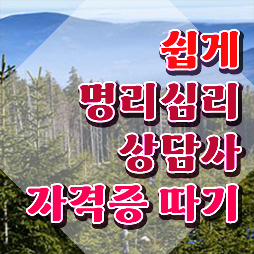  무료사주풀이 사이트 , 명리심리상담사 온라인으로 간단하게 끝내는 전략