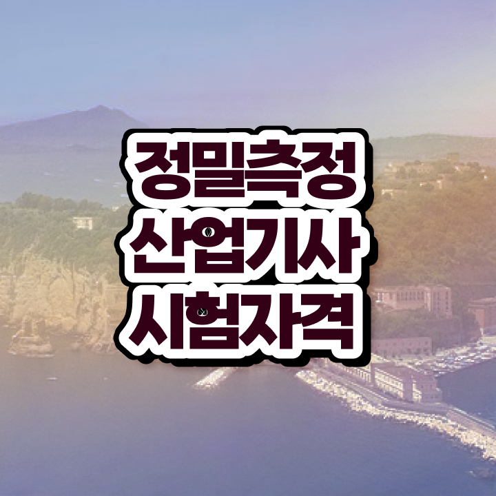  정밀측정산업기사 시험 후기 정밀측정산업기사 응시조건 인강으로 15주만에 완료한 노하우