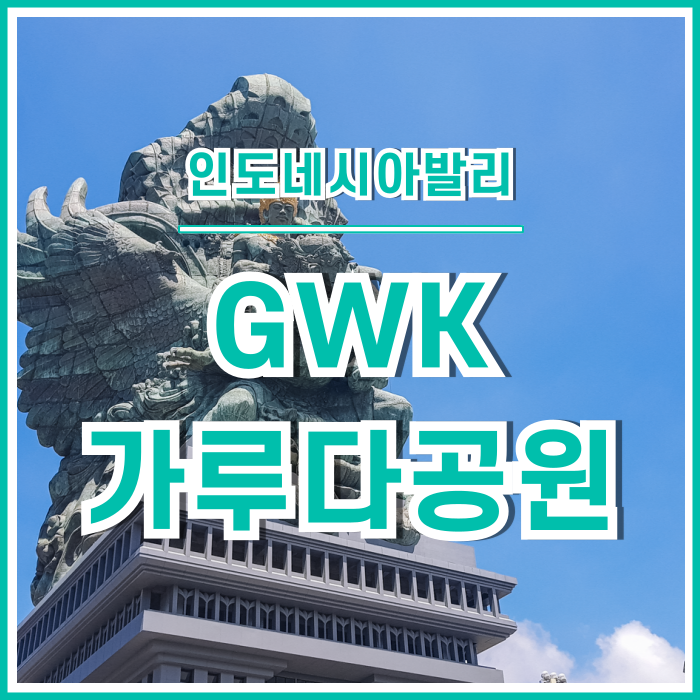  [발리] 발리에서 가볼만한 GWK 가루다공원 : 인도네시아①
