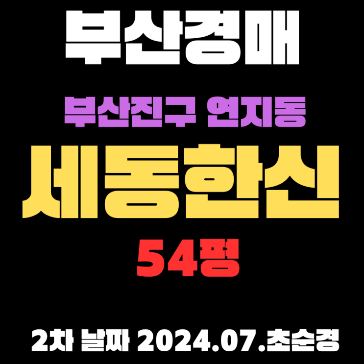  부산진구경매 연지동 세동한신 54평, 2차에 입찰하는 정보 자세하게 알려드리겠습니다