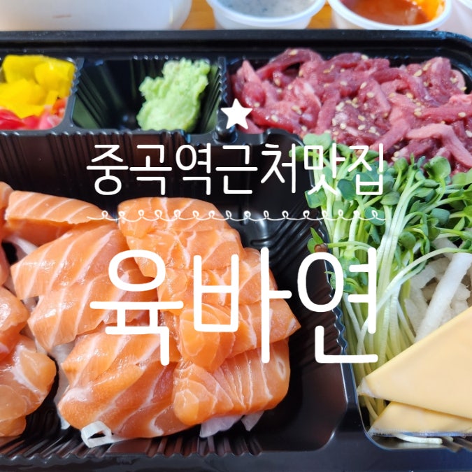 중곡역 근처 맛집 육회바른연어 가성비 세트 메뉴