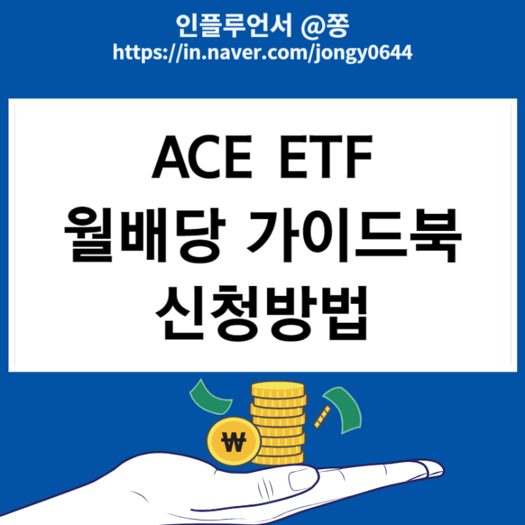 한국투자 ACE ETF 월배당 가이드북 신청방법