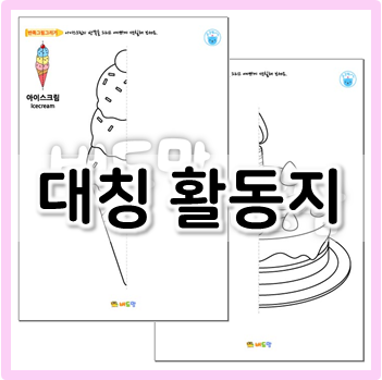  대칭 활동지, 그림의 반쪽을 완성해요!