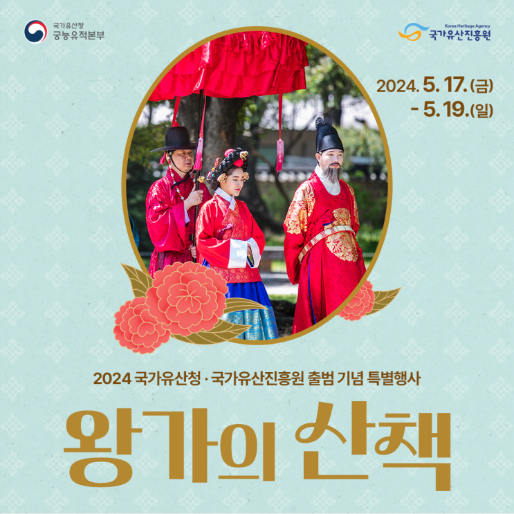 왕가의 산책 <b>국가유산청</b> <b>국가</b>유산진흥원 <b>출범</b> 기념 특별행사!