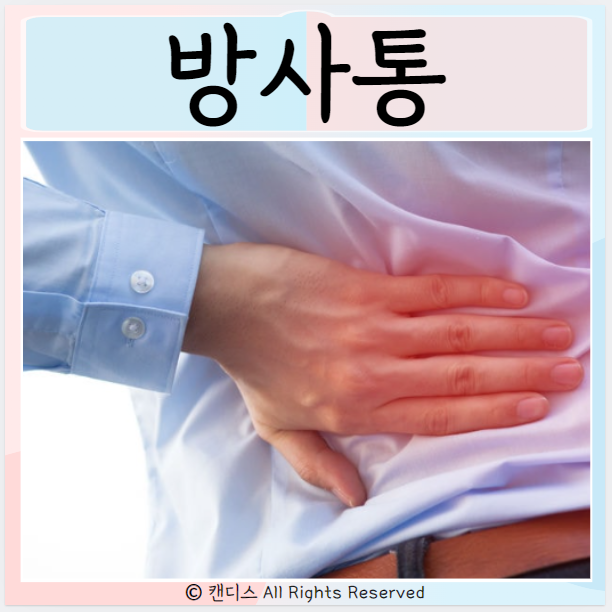  방사통 간전통증 차이 원인 이상근증후군 증상 치료방법