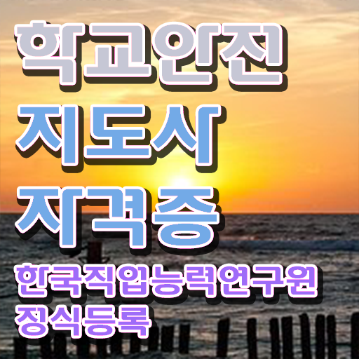  학교안전지도사전문학원 , 학교안전지도사 자격증 준비 과정 핵심 정보 정리