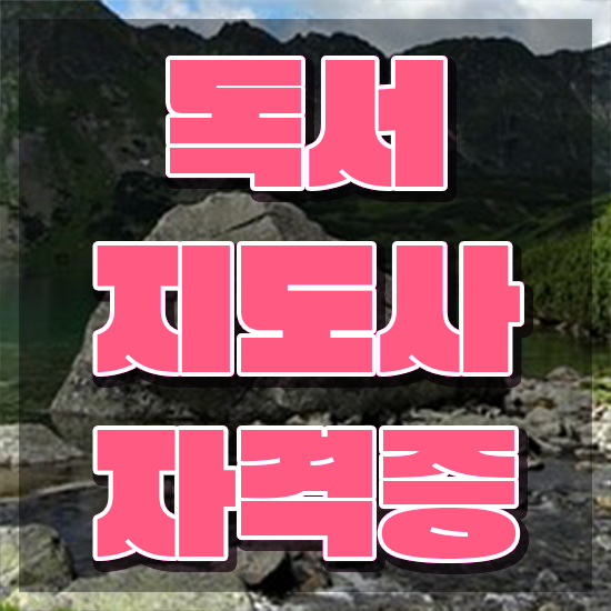  독서지도자자격증 , 독서지도사 자격증 합격한 팁 확인하고 가세요