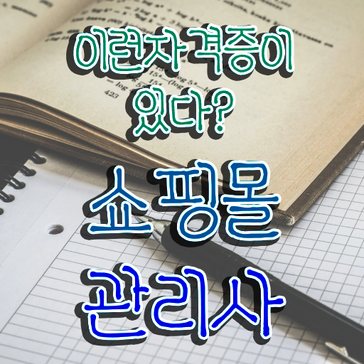  옷 쇼핑몰 , 쇼핑몰관리사 자격증 상세한 시험준비 , 구직정보