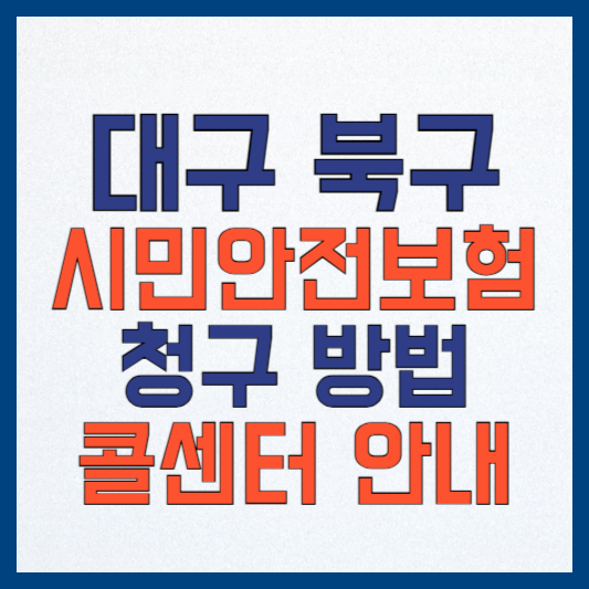 대구 북구 시민안전보험: 보장 내역, 청구 방법, 지급액, 교통사고 종류
