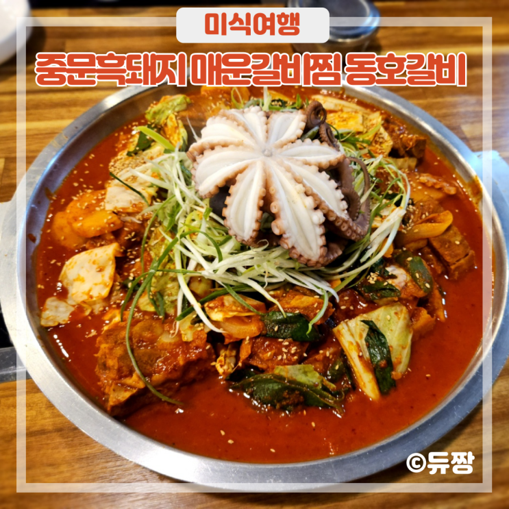  제주 서귀포 중문 맛집 중문흑돼지 매운갈비찜 동호갈비