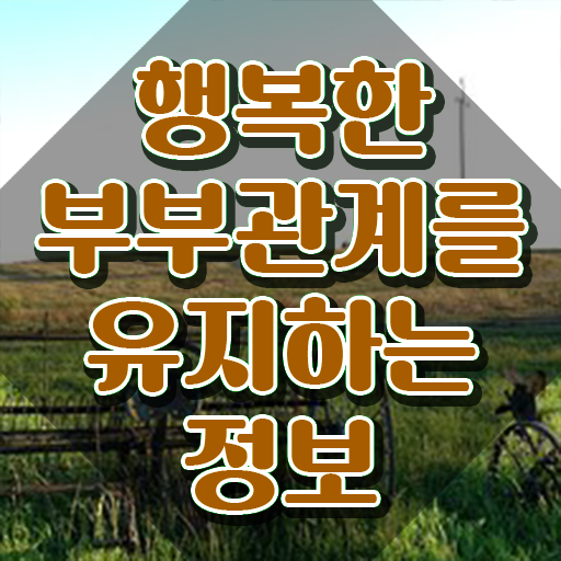  1급부부심리상담사교육 , 부부심리상담사 자격증 준비 과정 필수 정보