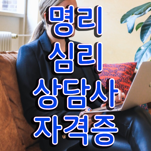  사주풀이 해석 , 명리심리상담사 경력없는 고졸도 간단하게 끝낼수 있었던 전략