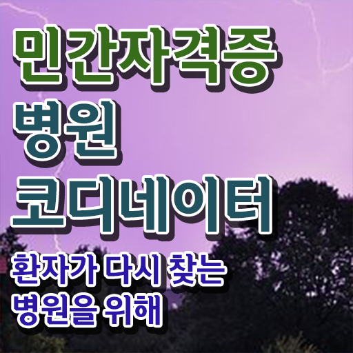  부산 병원코디네이터 자격증 , 병원코디네이터 자격증 1급,2급 동시에 합격한 팁 확인